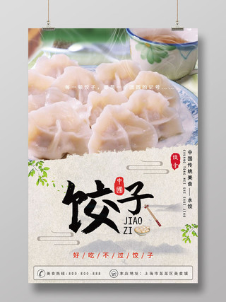 中国风传统美食水饺饺子宣传海报
